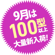 新作大量