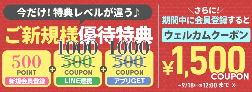 新規会員登録でクーポンプレゼント