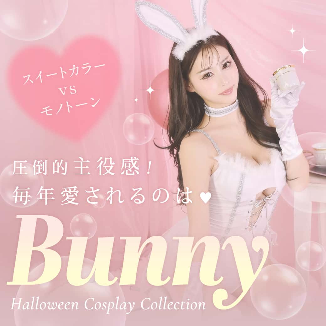 バニーコスプレ特集