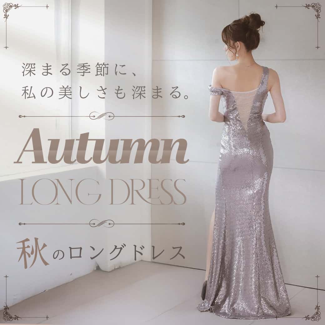 秋のロングドレス特集