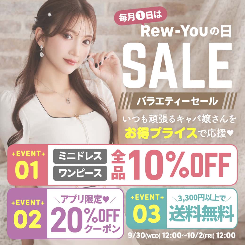 Rew-Youの日SALE