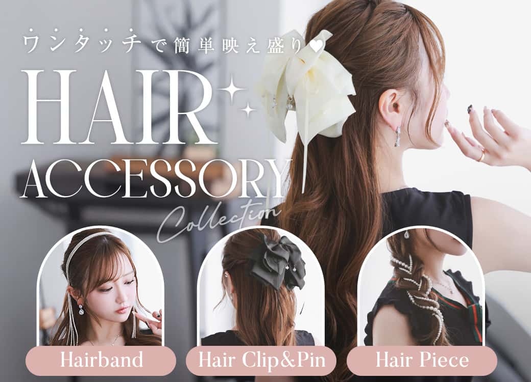 ヘアアクセサリー