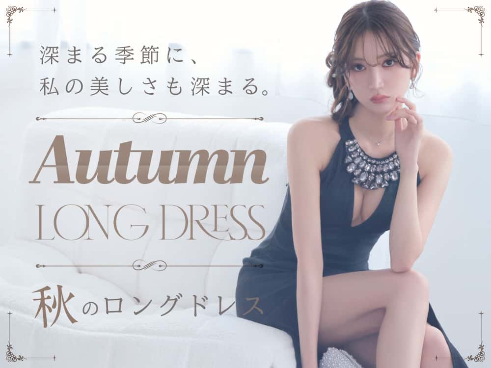 秋のロングドレス特集