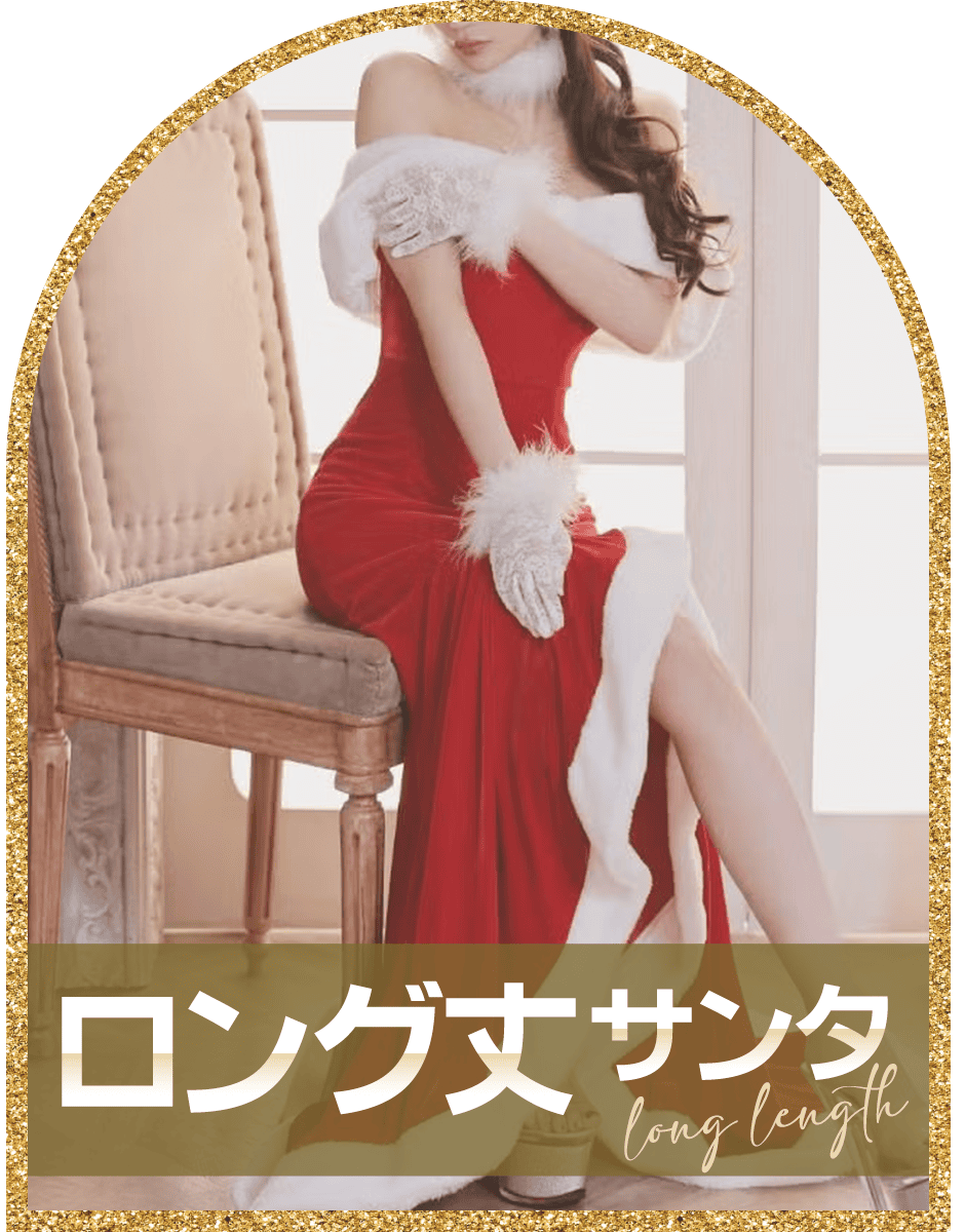 ロング丈のサンタコスプレ
