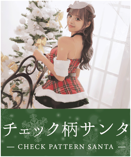 チェック柄のサンタコスプレ