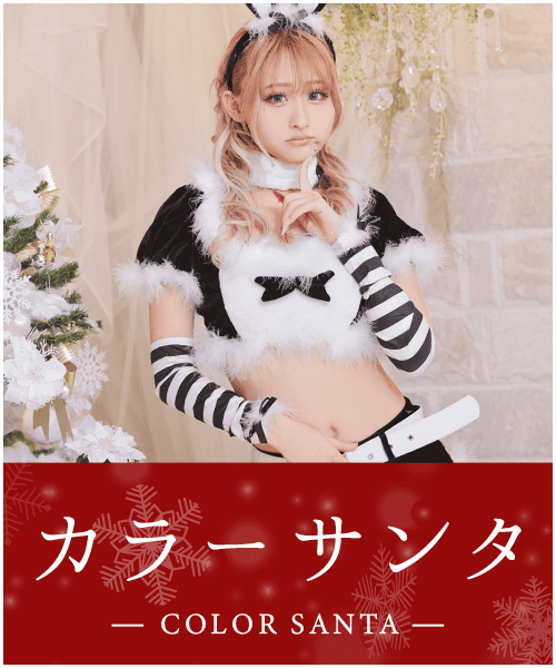 レッド以外のカラーサンタコスプレ