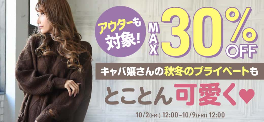 アウター＆秋冬カジュアルアイテムSALE