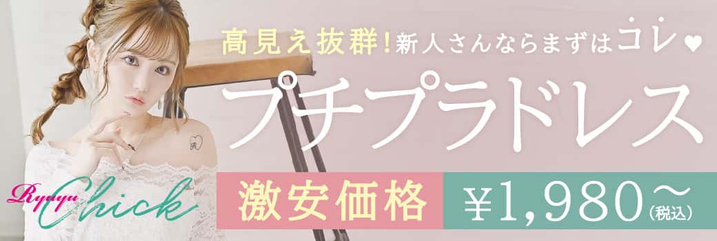 プチプラドレスのRyuyuChick