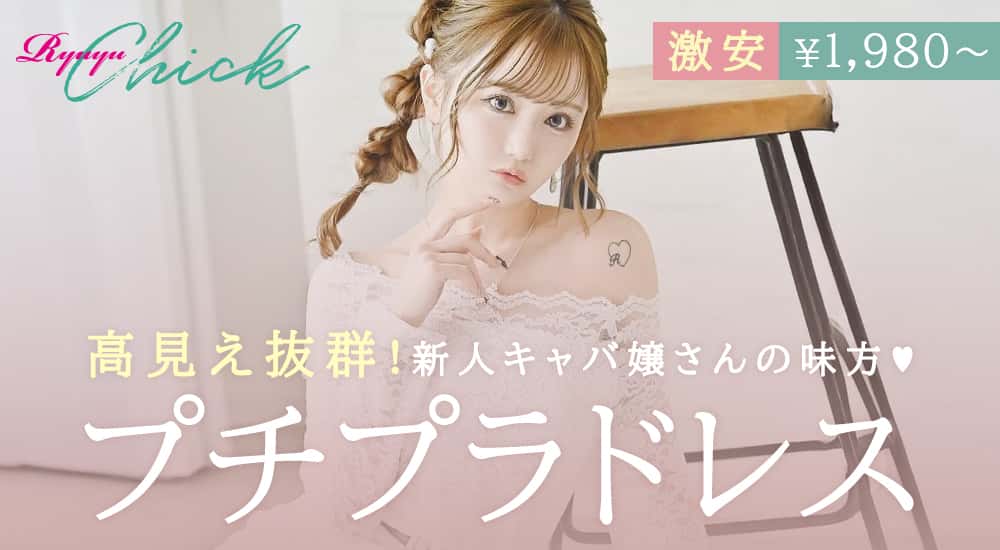 プチプラキャバドレスRyuyuChick