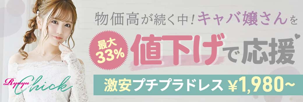プチプラドレスをさらに値下げでキャバ嬢さんを応援