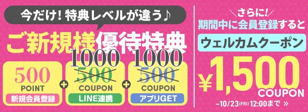 新規会員登録でクーポンプレゼント