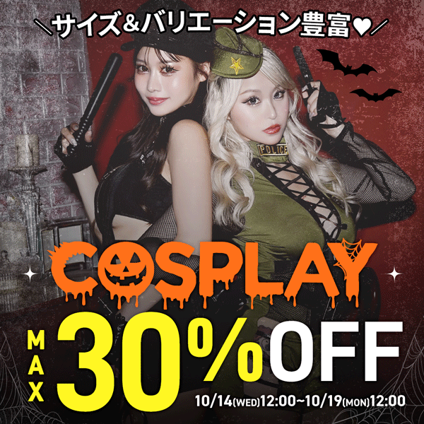 コスプレSALE