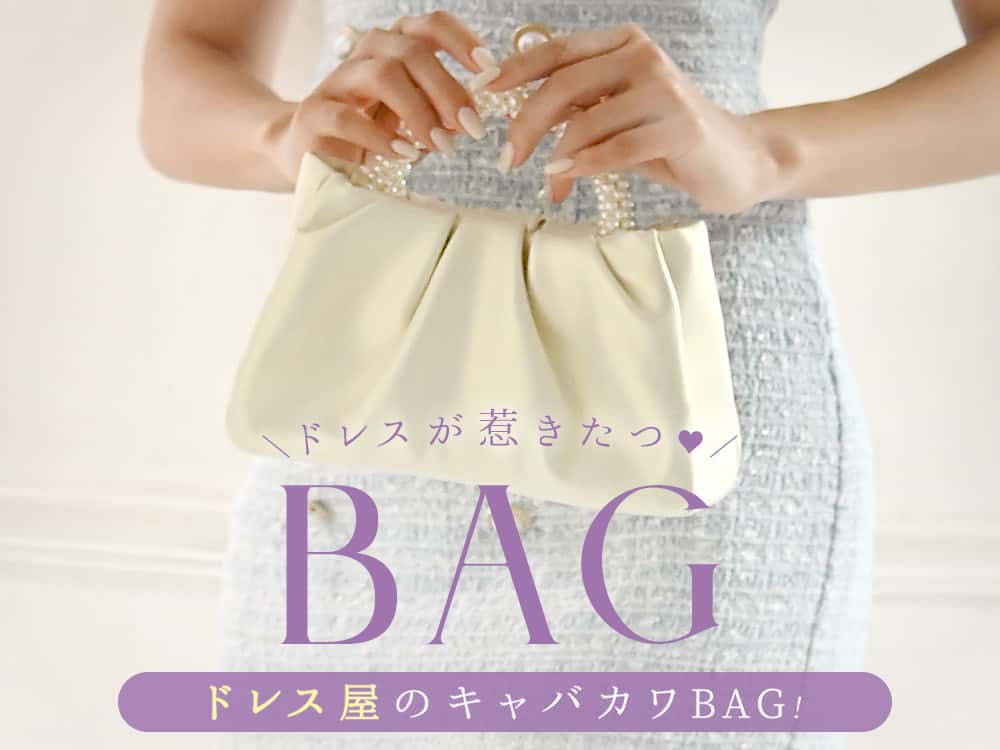 ドレスにあわせるバッグ