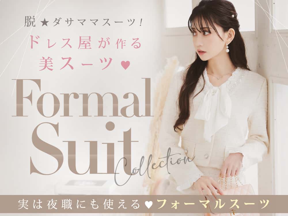 フォーマルスーツ