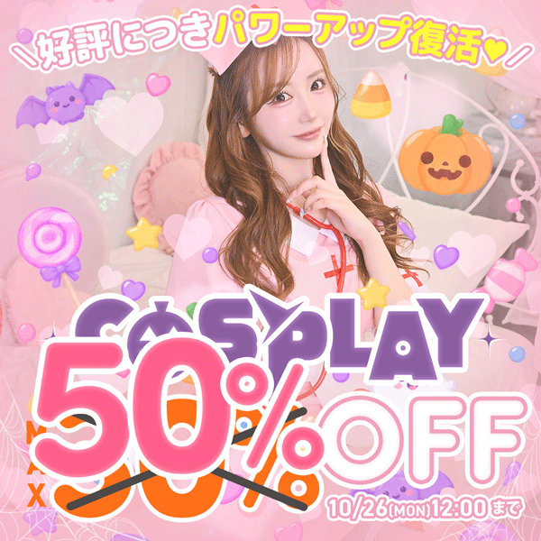 コスプレSALE