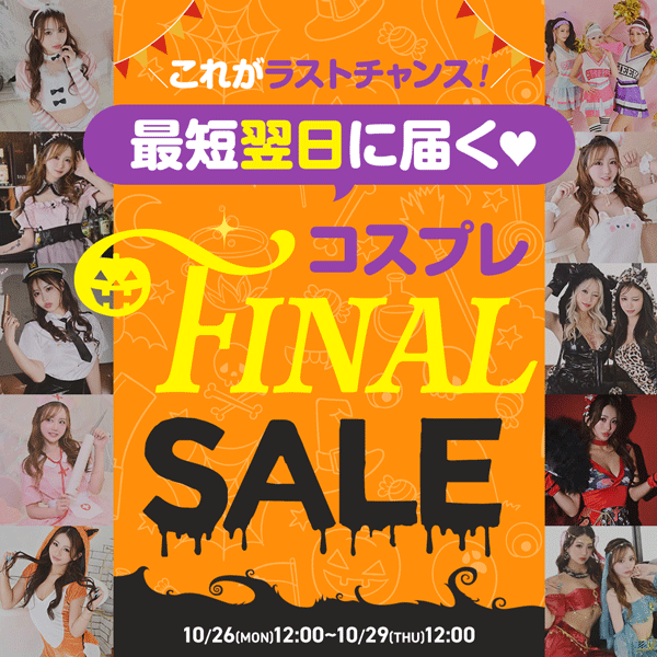 コスプレSALE