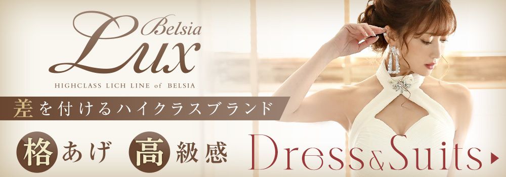 キャバドレスの高級ブランドBelsiaLUX