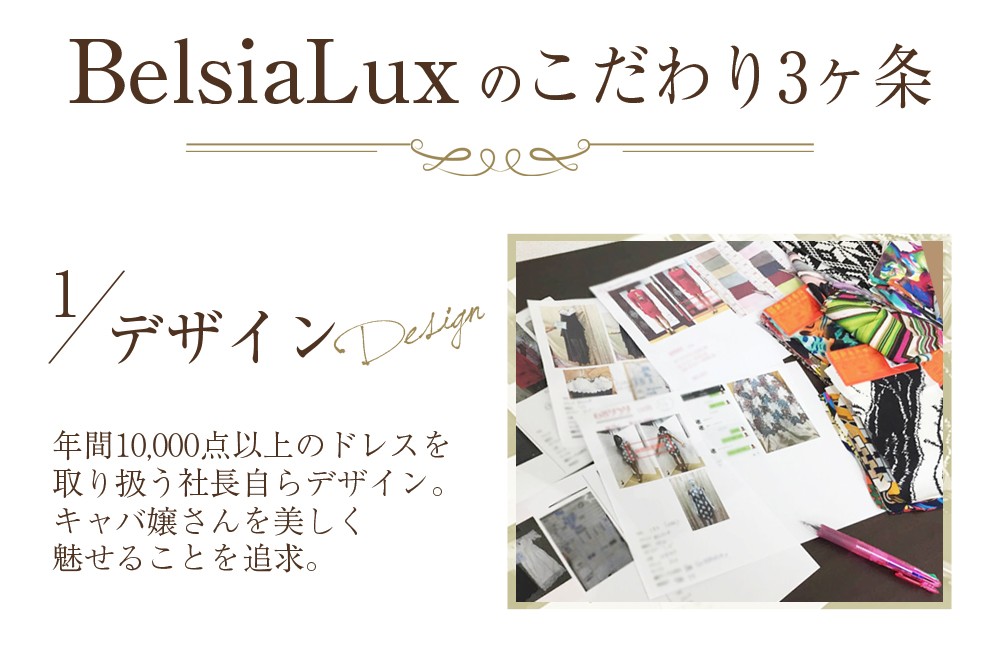 高級キャバドレスブランドBelsiaLUXのこだわり3か条その1
