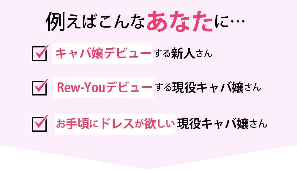 激安ドレスブランドRyuyuChickがおすすめの人