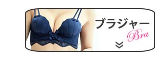 ブラジャー