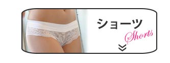 ショーツ