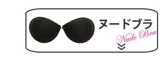 ヌードブラ