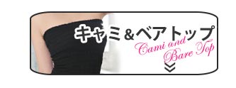 キャミ＆ベアトップ