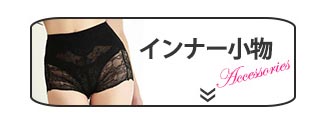インナー小物