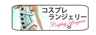 コスプレランジェリー