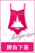 ランジェリー
