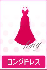 ロングドレス