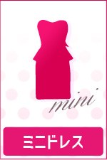 ミニドレス