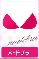 ヌードブラ
