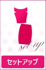セットアップドレス