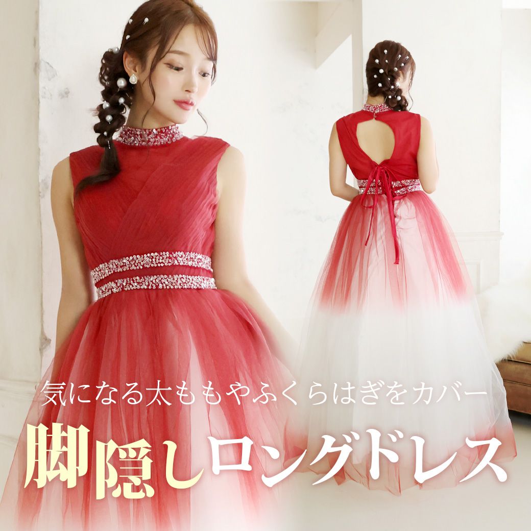 脚の太さを隠すにはロングドレスがおすすめ！