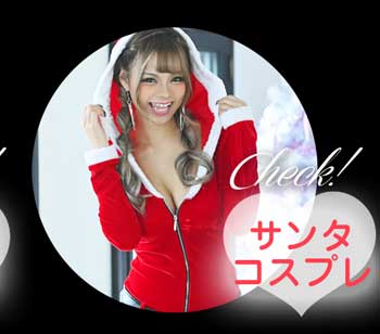 Rew-Youのサンタコスプレ特集