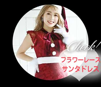 Rew-Youのサンタコスプレ特集