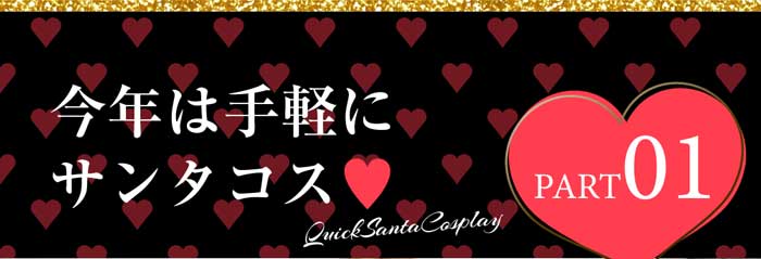Rew-Youのサンタコスプレ特集