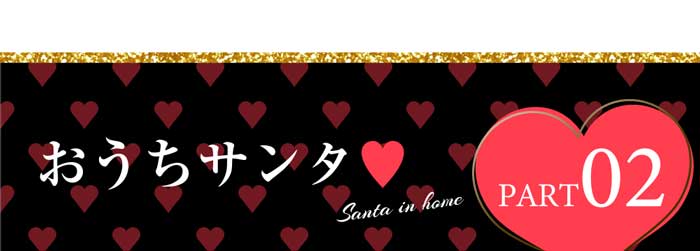 Rew-Youのサンタコスプレ特集