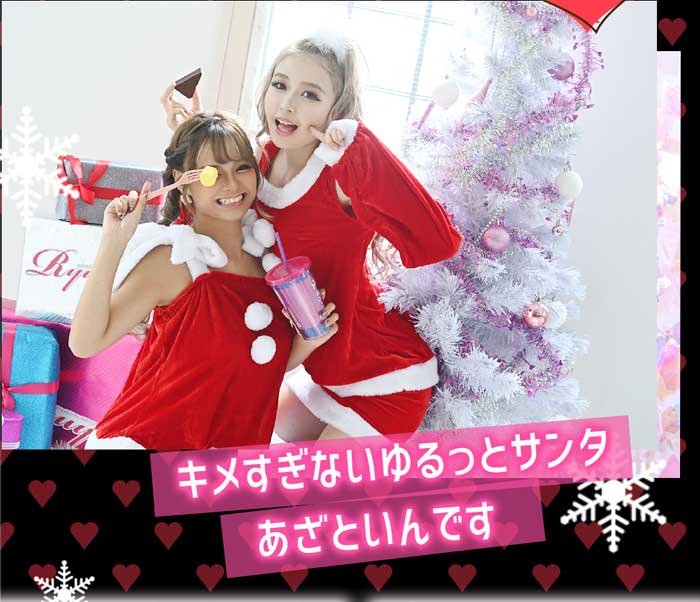 Rew-Youのサンタコスプレ特集