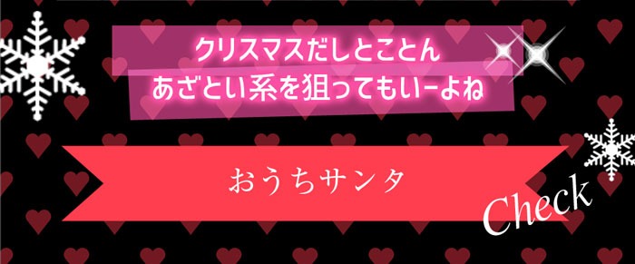 Rew-Youのサンタコスプレ特集