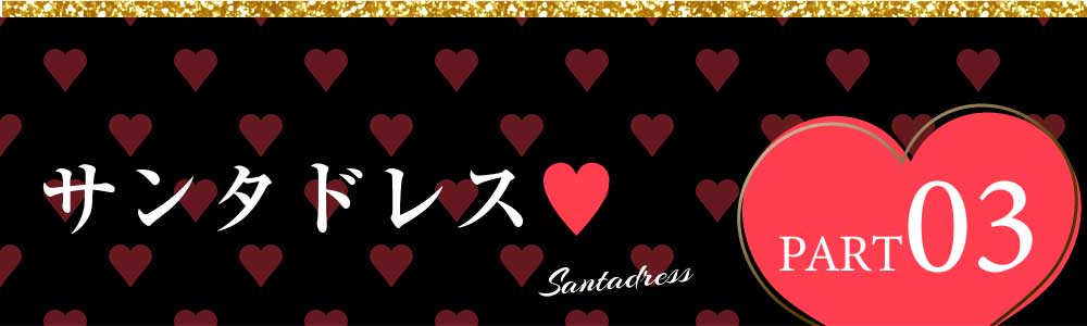 Rew-Youのサンタコスプレ特集