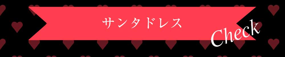 Rew-Youのサンタコスプレ特集