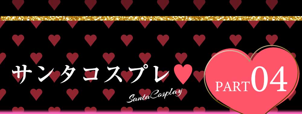Rew-Youのサンタコスプレ特集