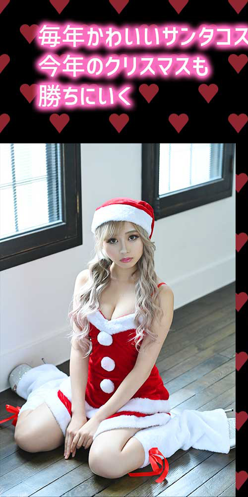 Rew-Youのサンタコスプレ特集