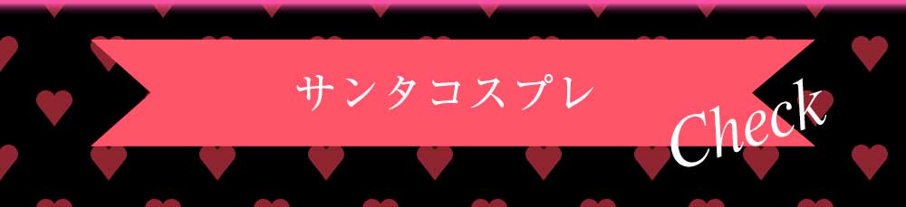 Rew-Youのサンタコスプレ特集
