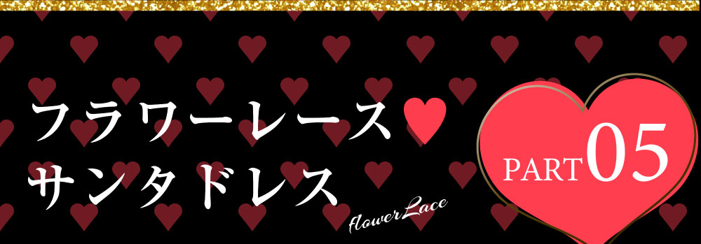 Rew-Youのサンタコスプレ特集