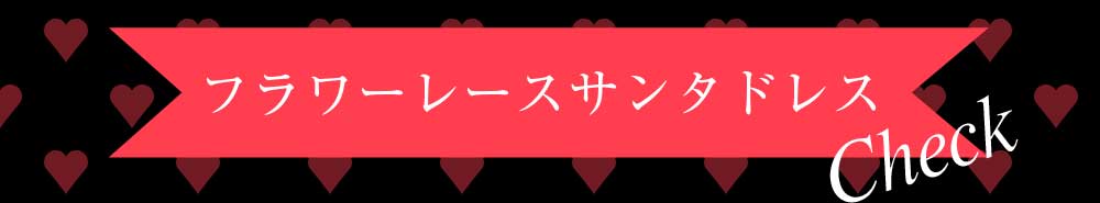 Rew-Youのサンタコスプレ特集