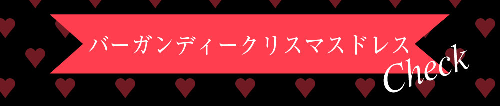 Rew-Youのサンタコスプレ特集