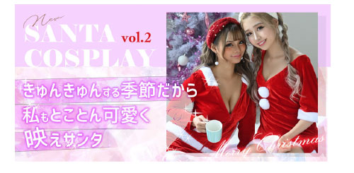 サンタコスプレ特集第2弾